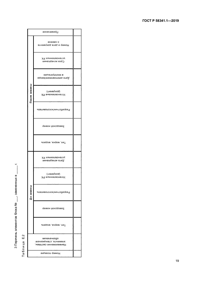 ГОСТ Р 58341.1-2019