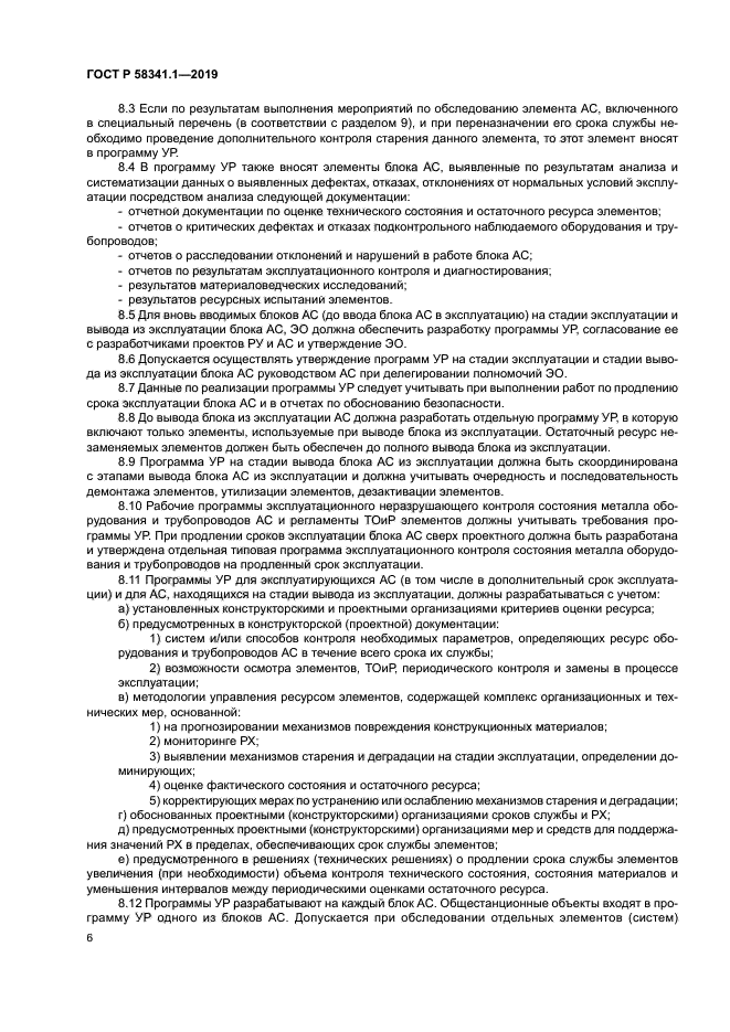 ГОСТ Р 58341.1-2019