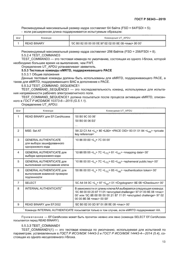 ГОСТ Р 58343-2019