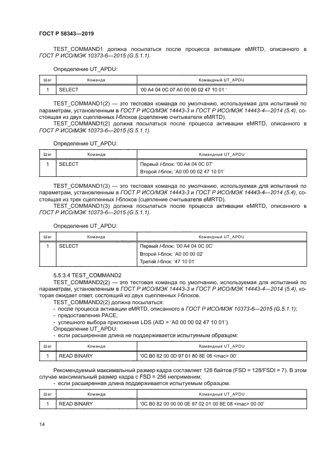 ГОСТ Р 58343-2019