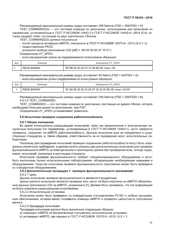 ГОСТ Р 58343-2019