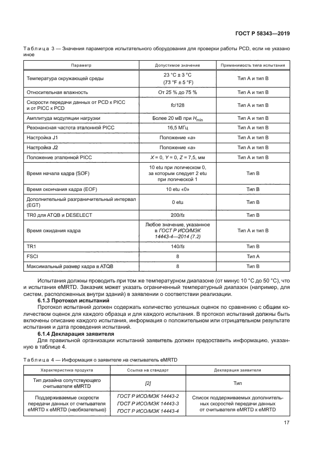 ГОСТ Р 58343-2019