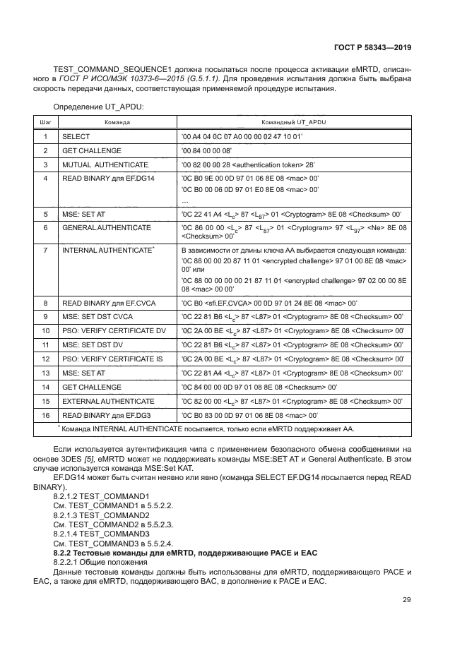 ГОСТ Р 58343-2019