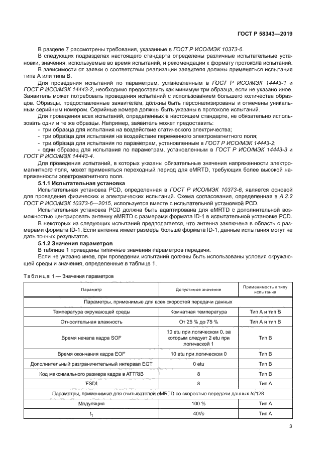 ГОСТ Р 58343-2019