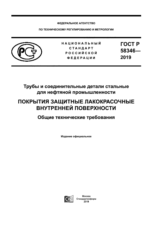 ГОСТ Р 58346-2019