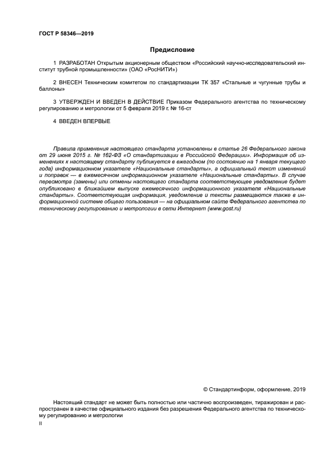 ГОСТ Р 58346-2019