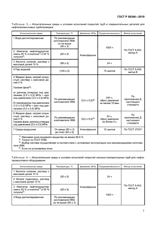 ГОСТ Р 58346-2019