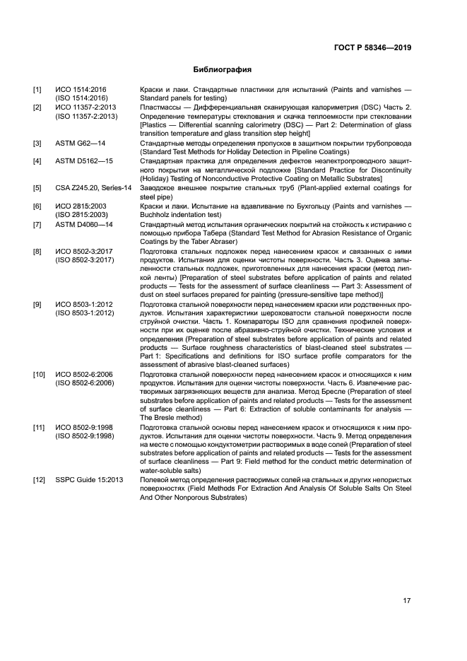 ГОСТ Р 58346-2019