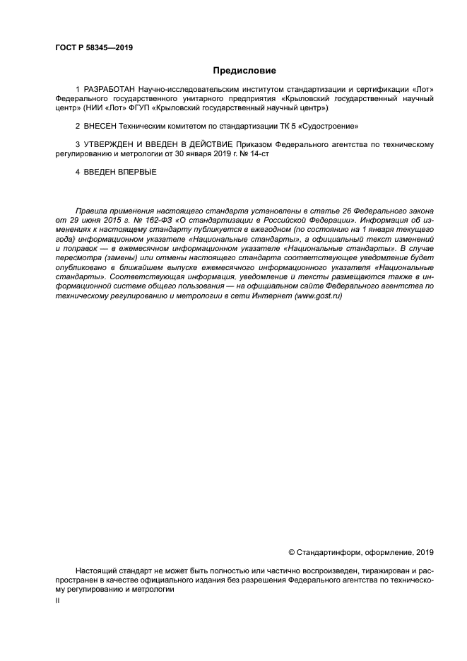 ГОСТ Р 58345-2019