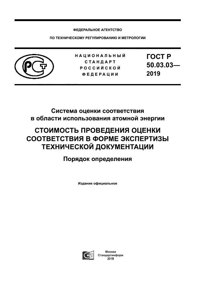 ГОСТ Р 50.03.03-2019