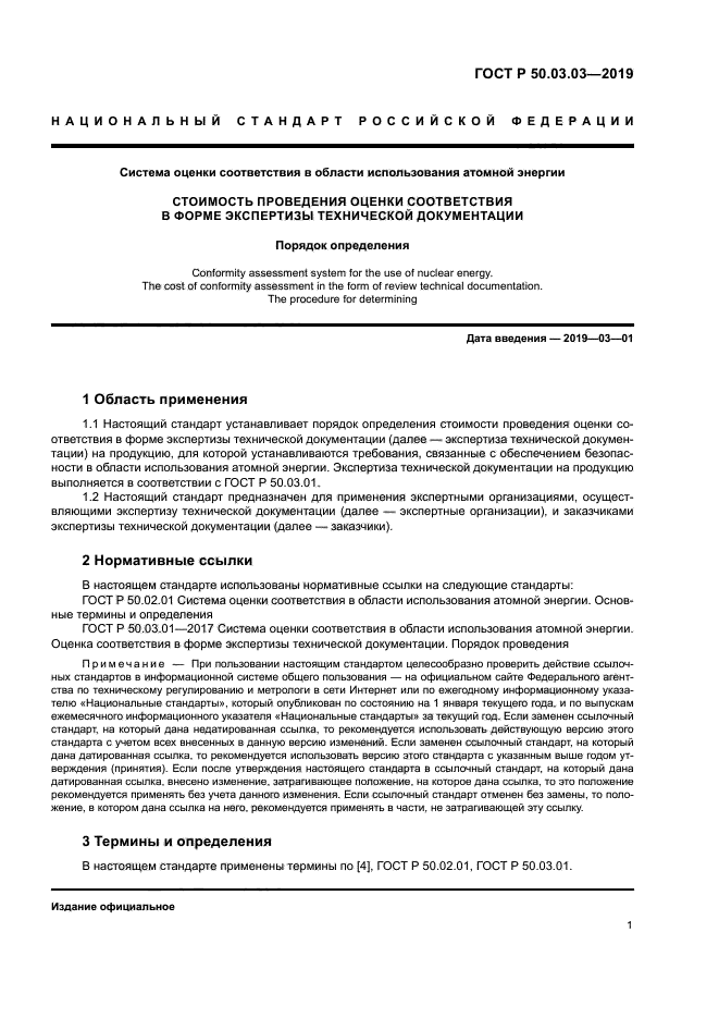 ГОСТ Р 50.03.03-2019