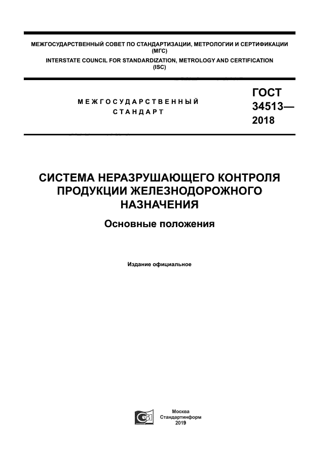 ГОСТ 34513-2018