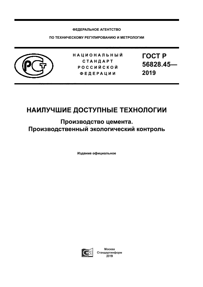 ГОСТ Р 56828.45-2019