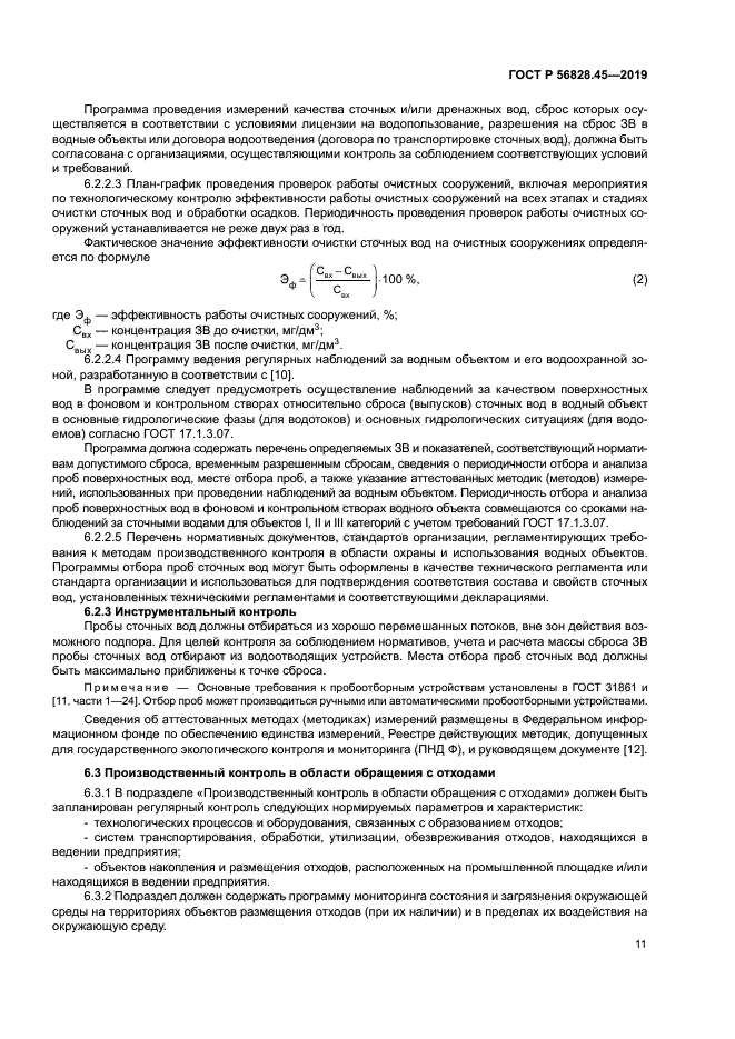 ГОСТ Р 56828.45-2019