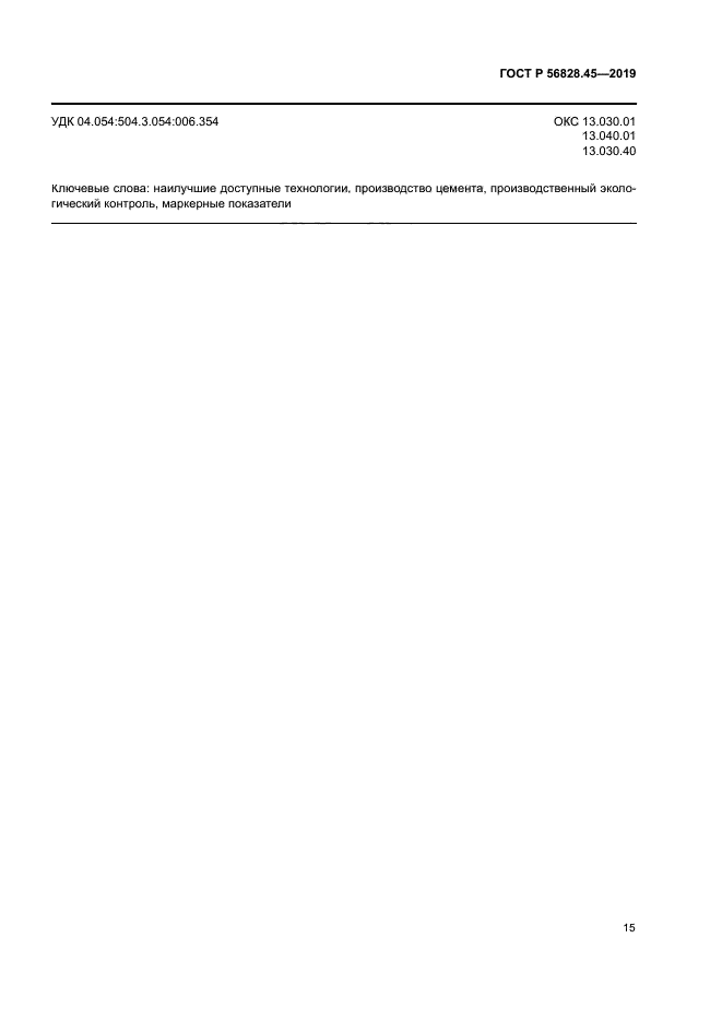 ГОСТ Р 56828.45-2019