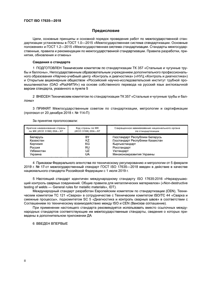 ГОСТ ISO 17635-2018