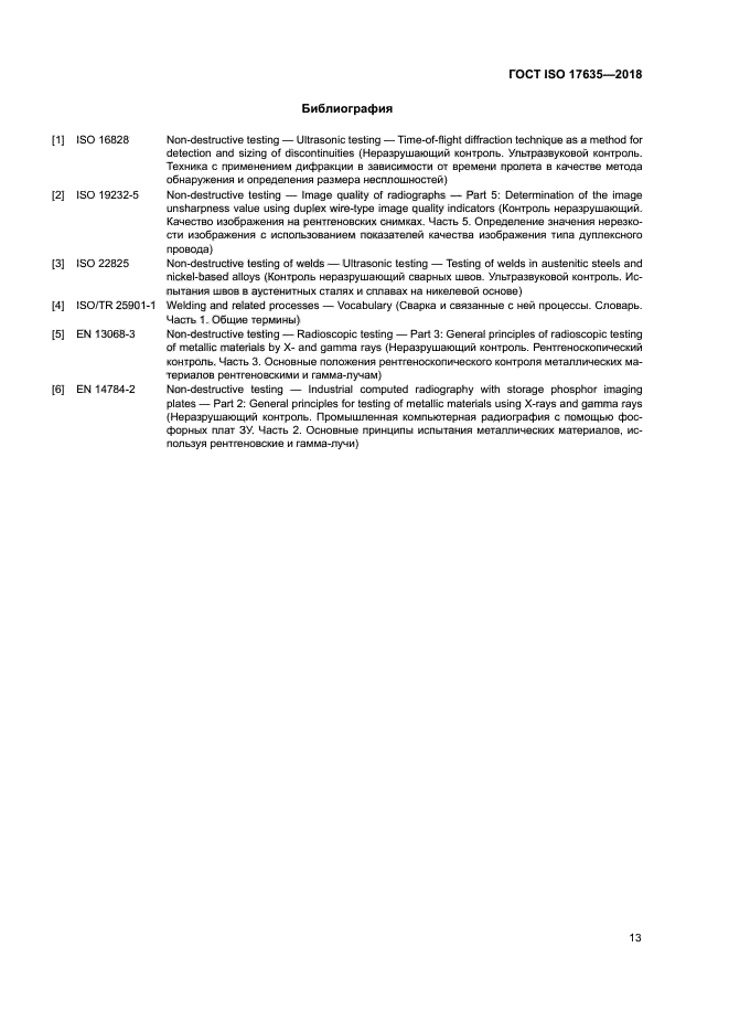 ГОСТ ISO 17635-2018