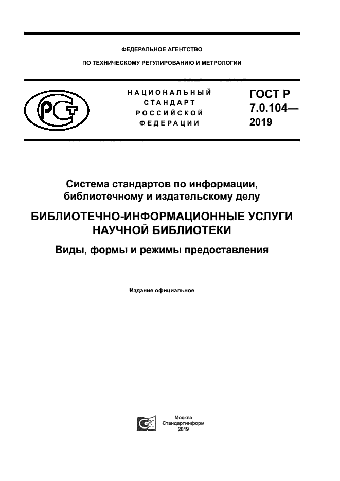 ГОСТ Р 7.0.104-2019