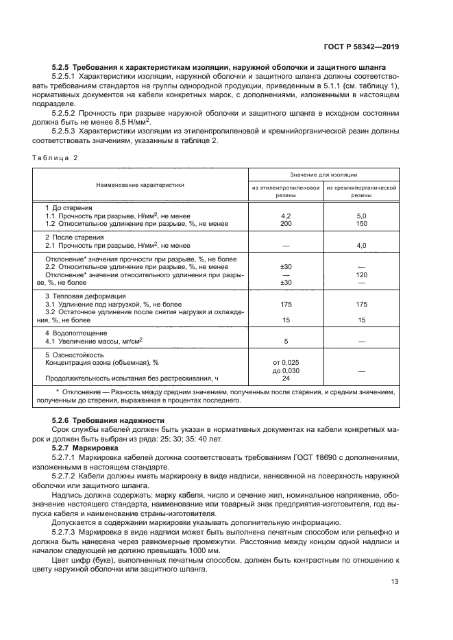 ГОСТ Р 58342-2019