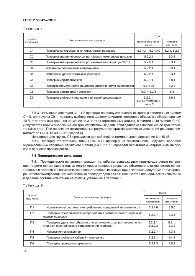 ГОСТ Р 58342-2019