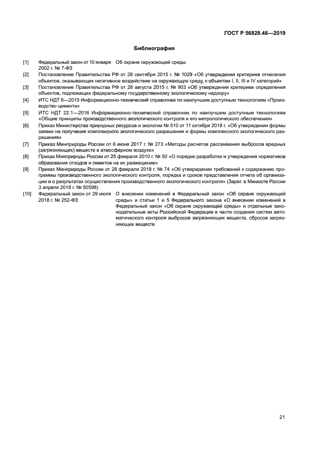 ГОСТ Р 56828.46-2019