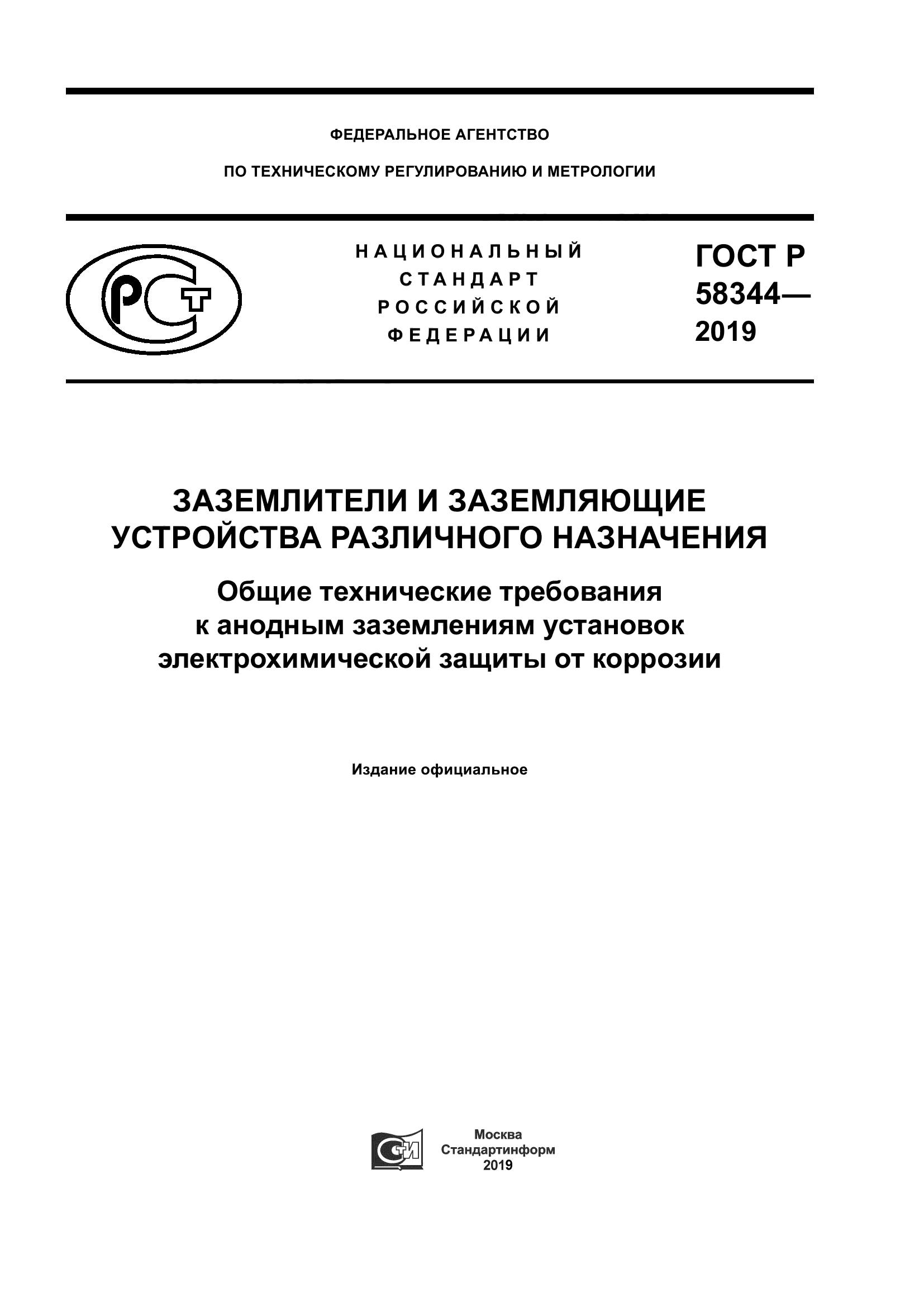 ГОСТ Р 58344-2019