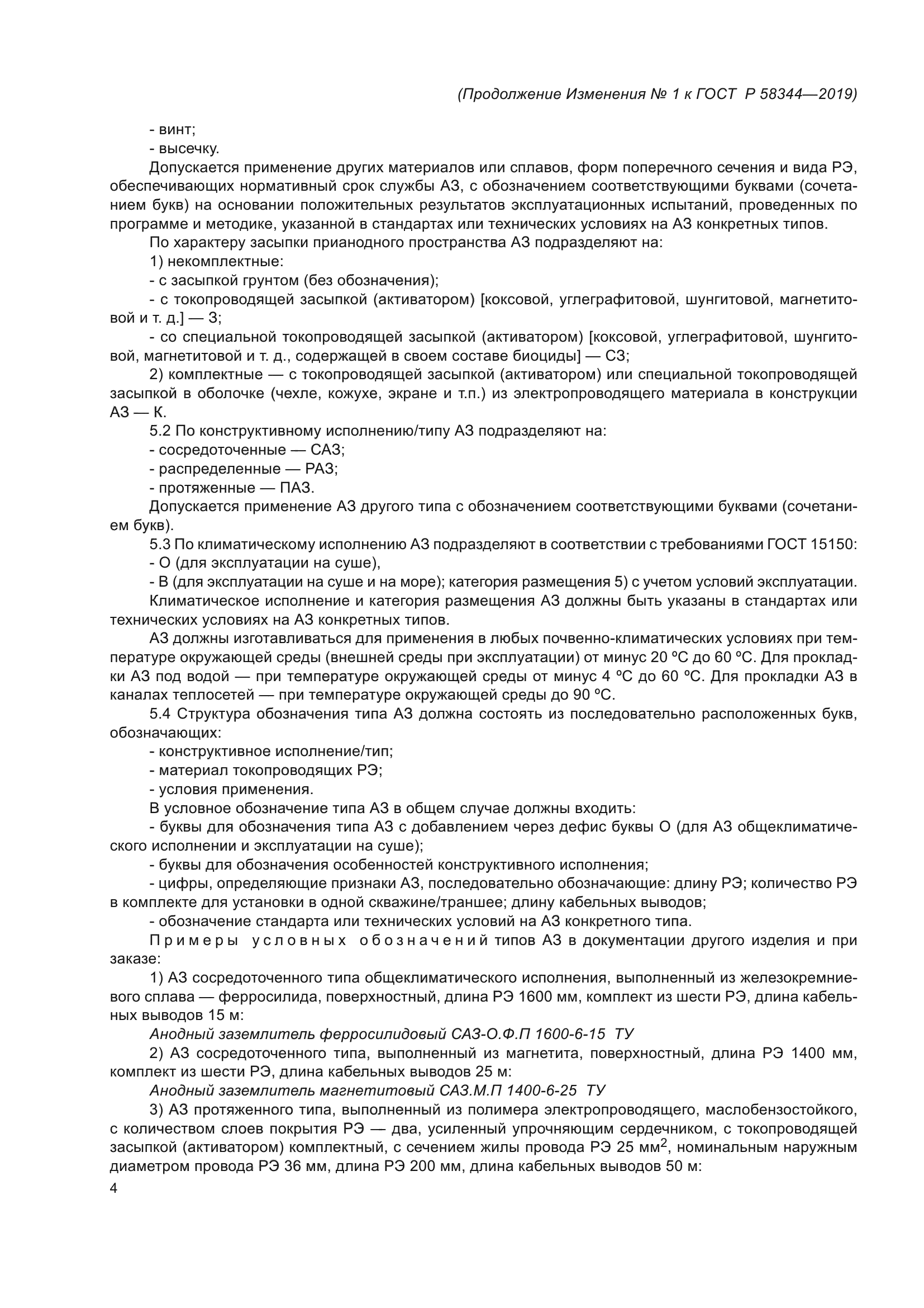 ГОСТ Р 58344-2019