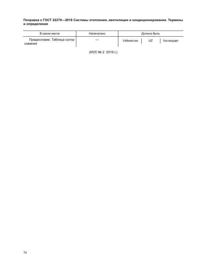 Поправка к ГОСТ 22270-2018