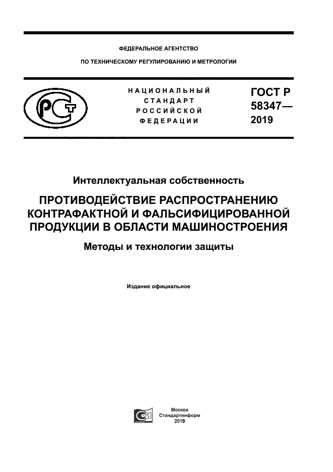 ГОСТ Р 58347-2019