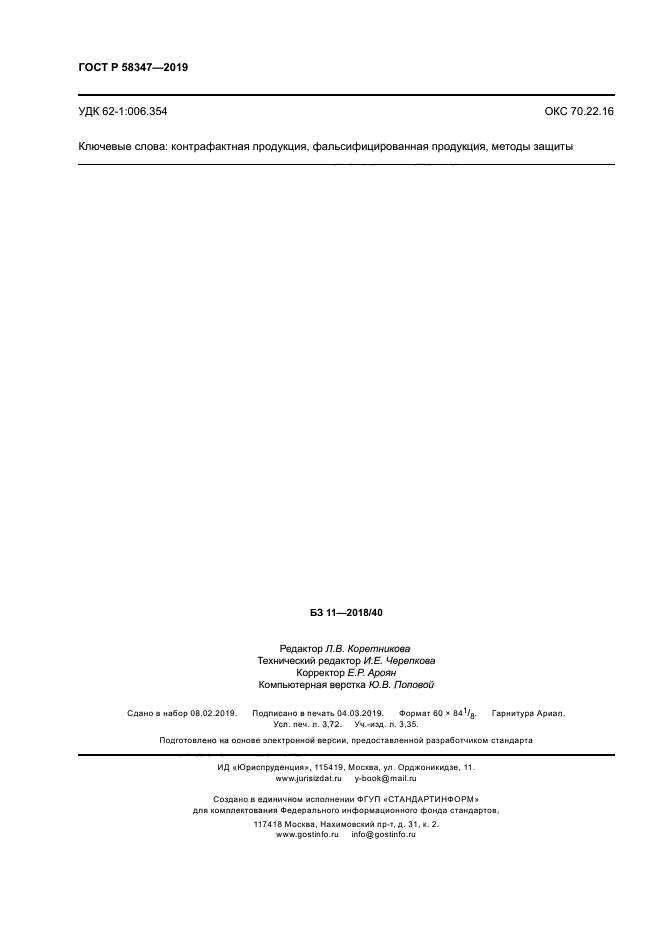 ГОСТ Р 58347-2019