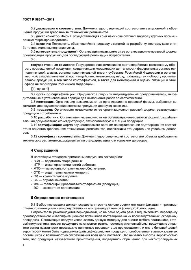 ГОСТ Р 58347-2019
