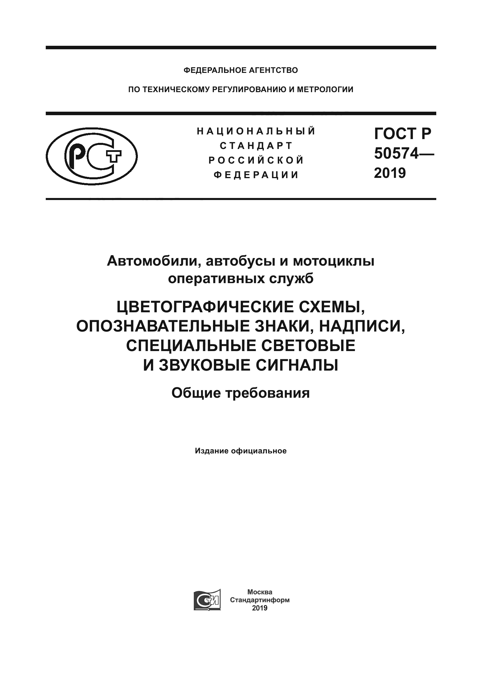 Скачать ГОСТ Р 50574-2019 Автомобили, автобусы и мотоциклы оперативных  служб. Цветографические схемы, опознавательные знаки, надписи, специальные  световые и звуковые сигналы. Общие требования