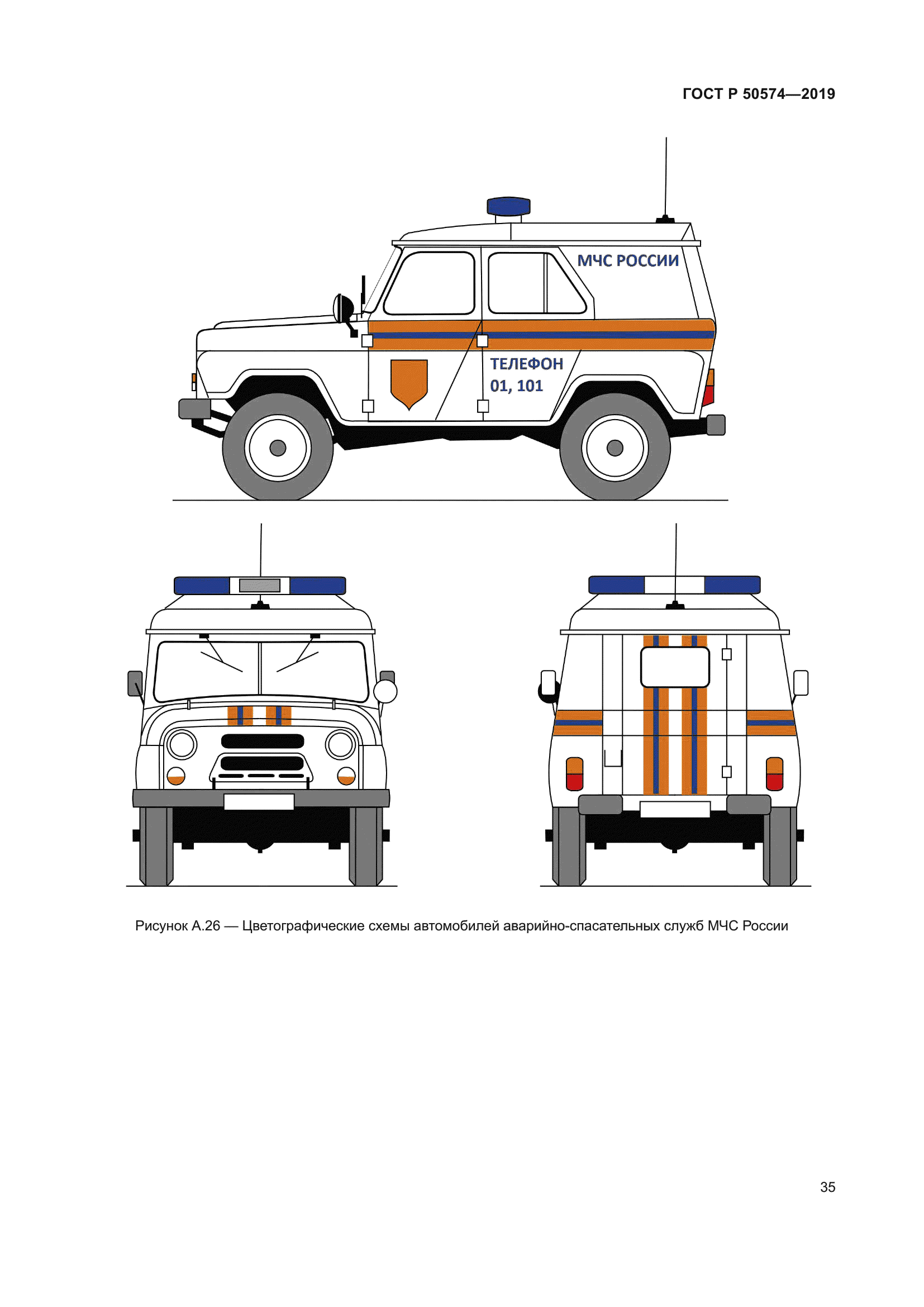 Цветографическая схема по гост р 50574 2019 мчс