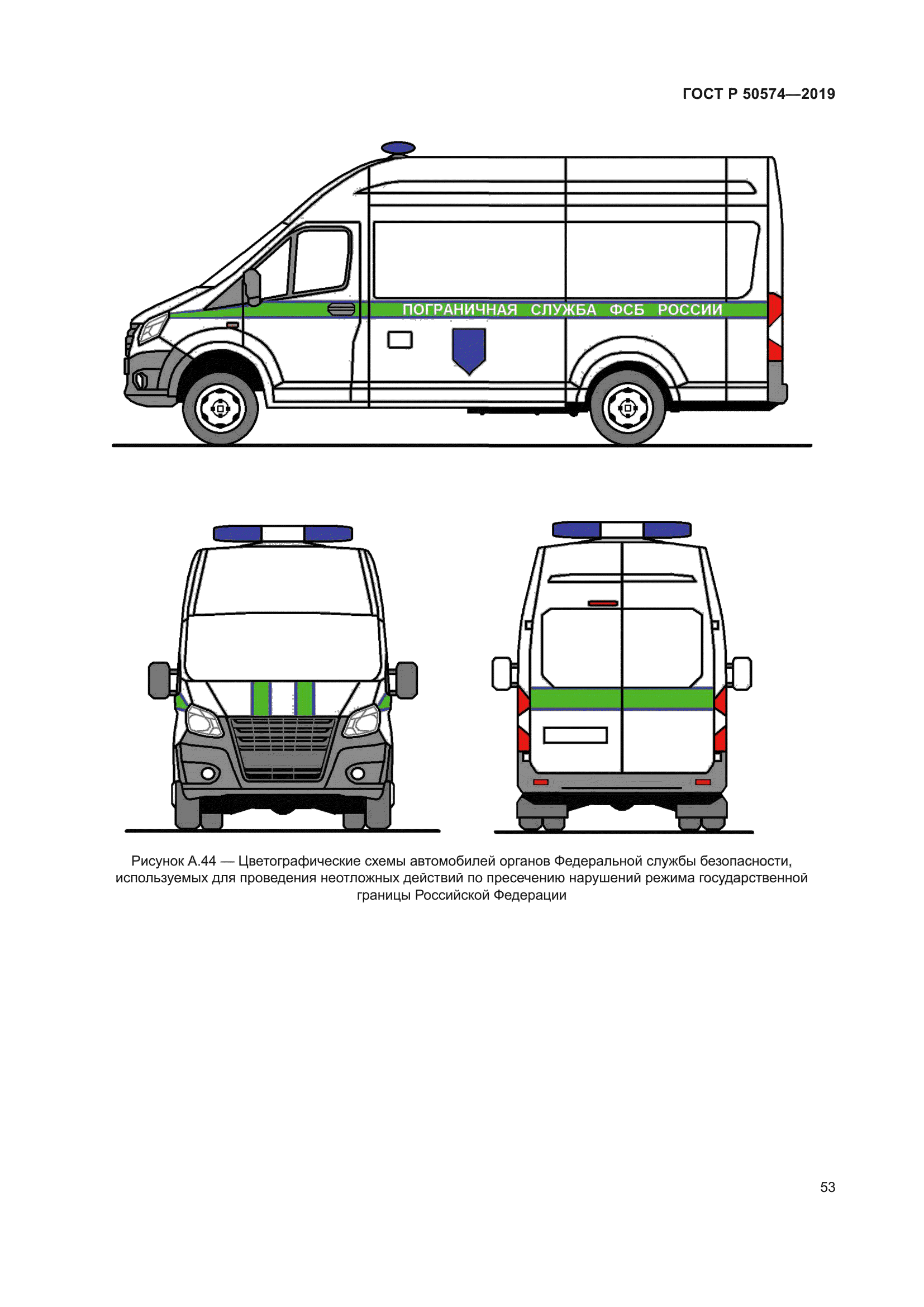 Скачать ГОСТ Р 50574-2019 Автомобили, автобусы и мотоциклы оперативных служб.  Цветографические схемы, опознавательные знаки, надписи, специальные  световые и звуковые сигналы. Общие требования