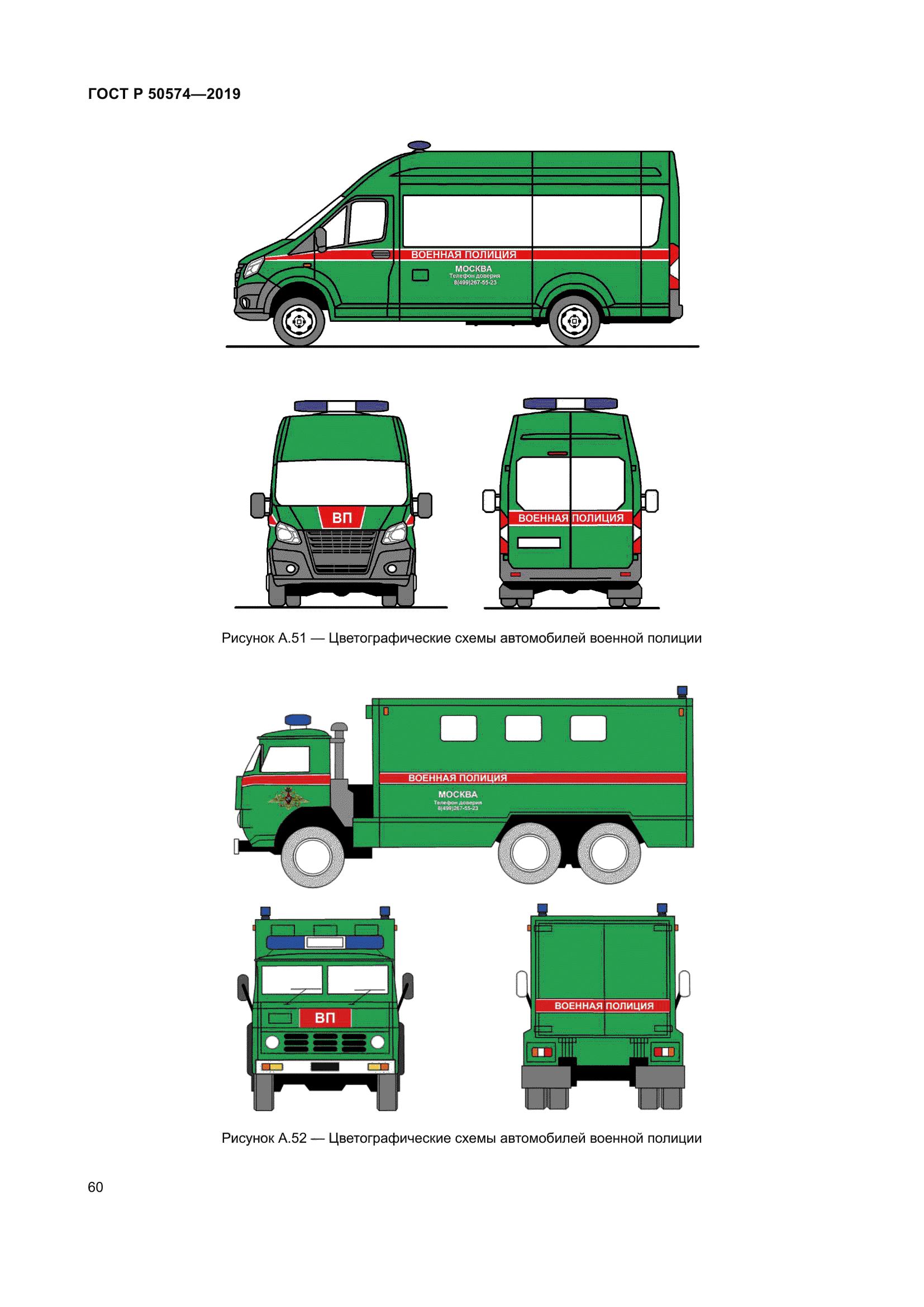 Скачать ГОСТ Р 50574-2019 Автомобили, автобусы и мотоциклы оперативных  служб. Цветографические схемы, опознавательные знаки, надписи, специальные  световые и звуковые сигналы. Общие требования