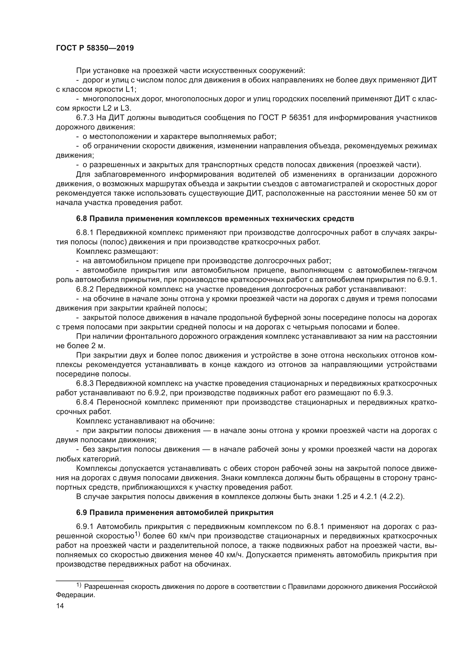 ГОСТ Р 58350-2019