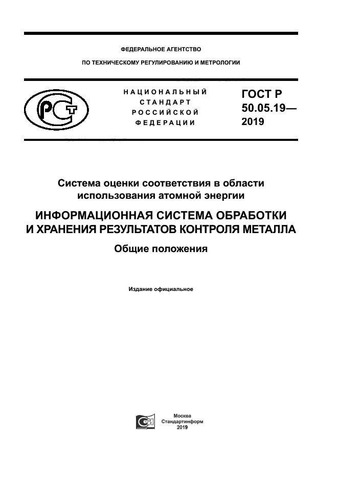 ГОСТ Р 50.05.19-2019