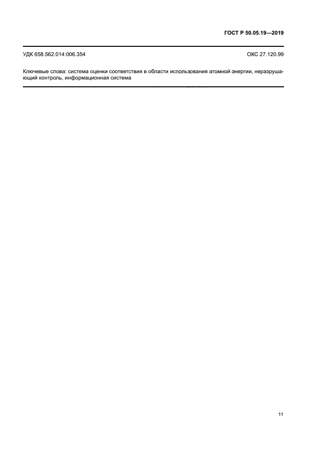 ГОСТ Р 50.05.19-2019