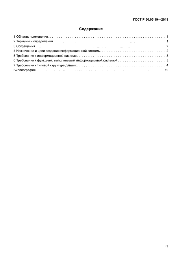 ГОСТ Р 50.05.19-2019