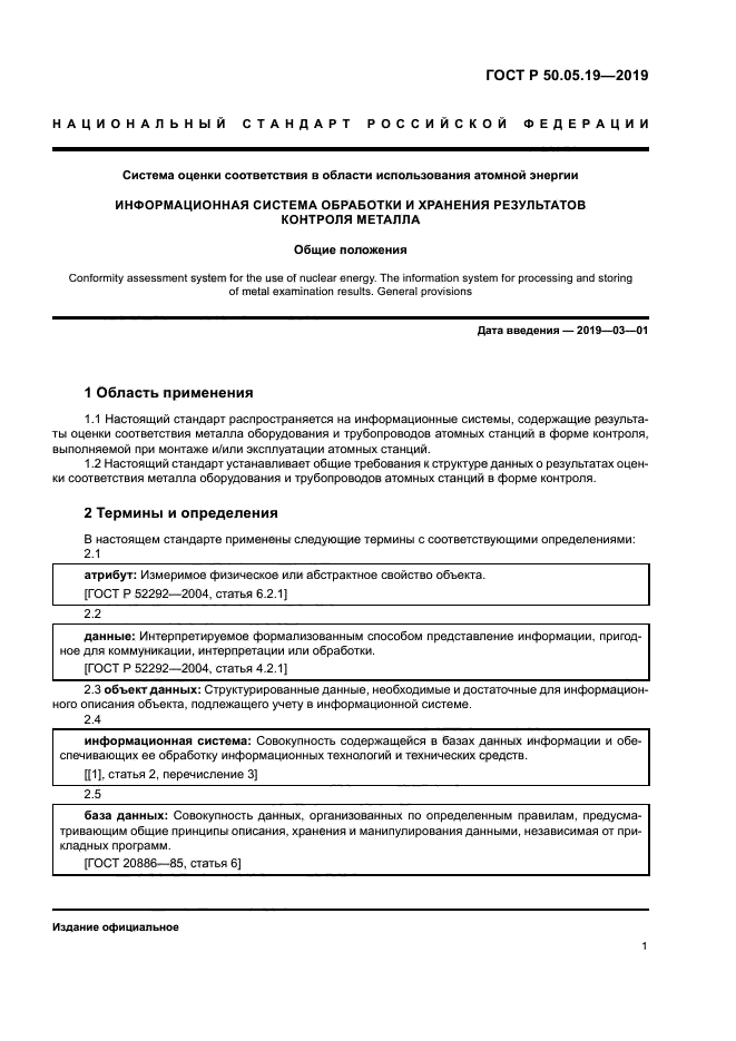 ГОСТ Р 50.05.19-2019