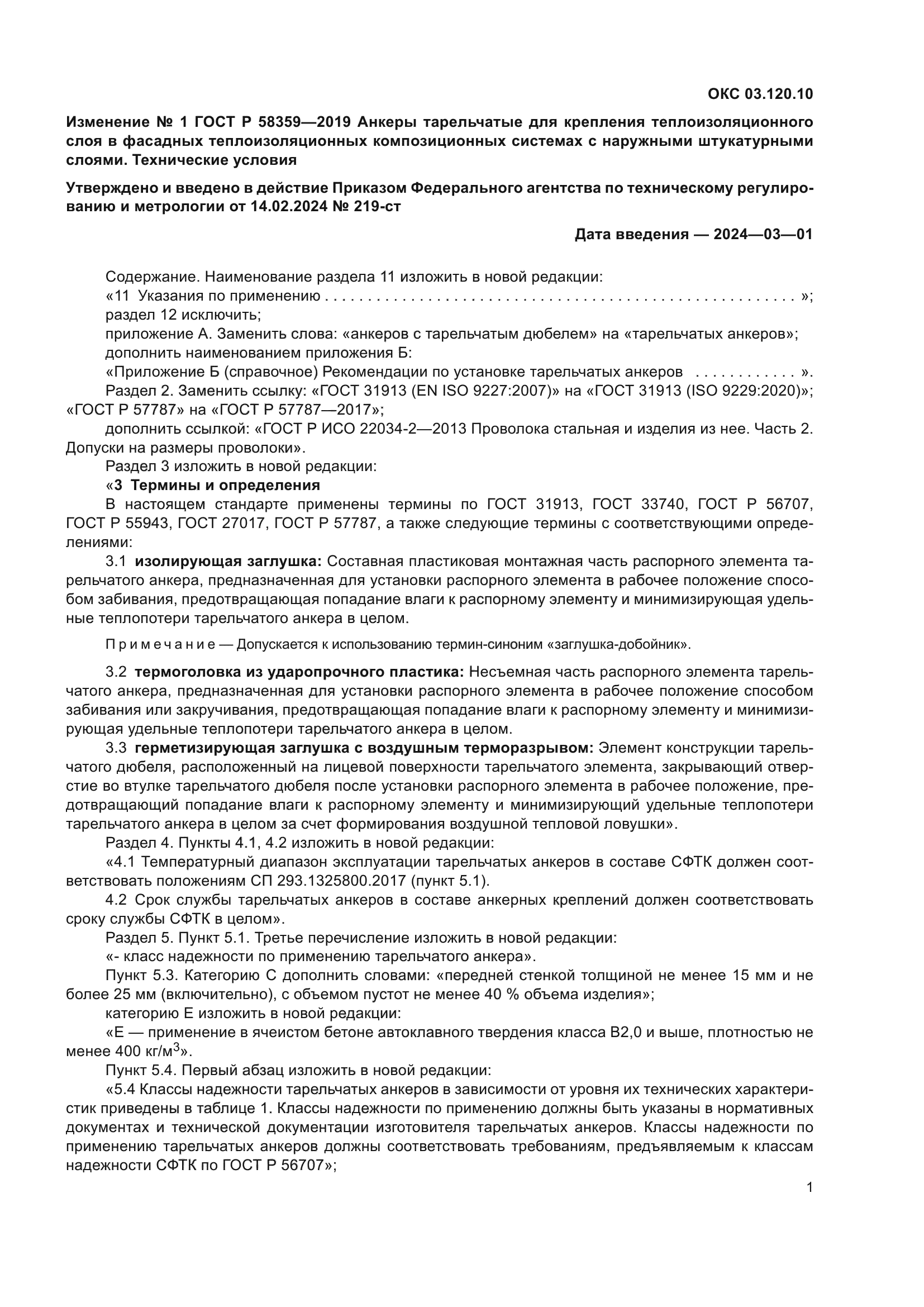 ГОСТ Р 58359-2019