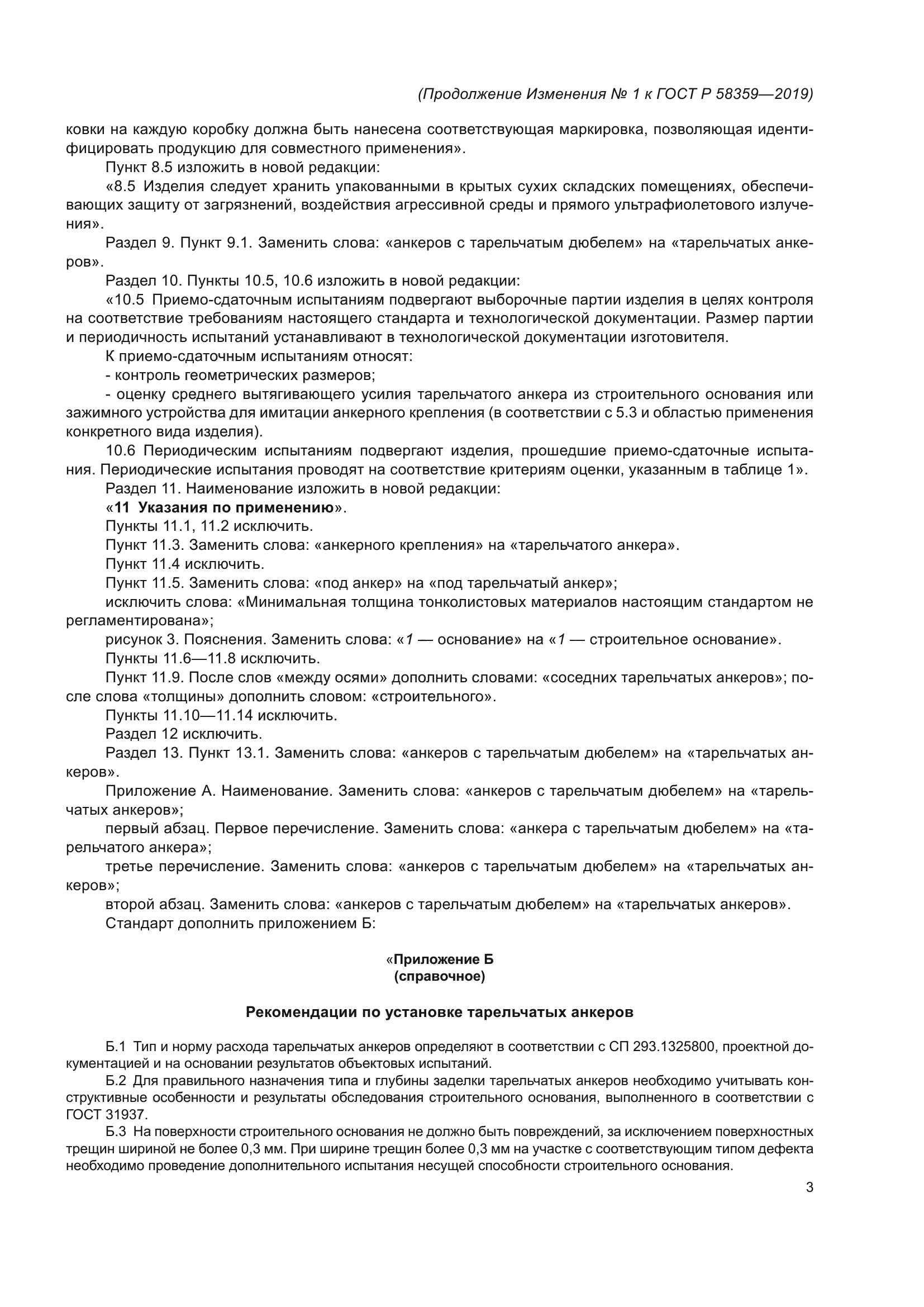 ГОСТ Р 58359-2019