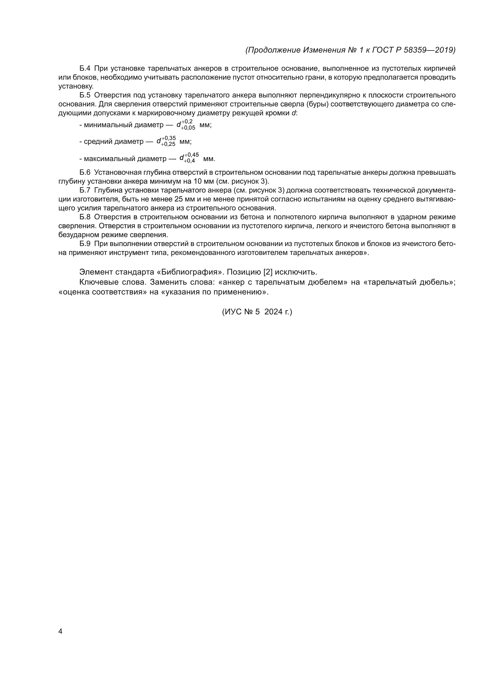 ГОСТ Р 58359-2019