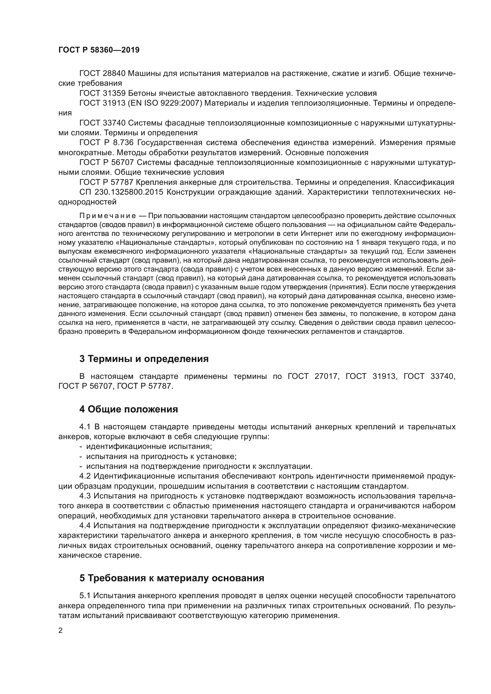 ГОСТ Р 58360-2019