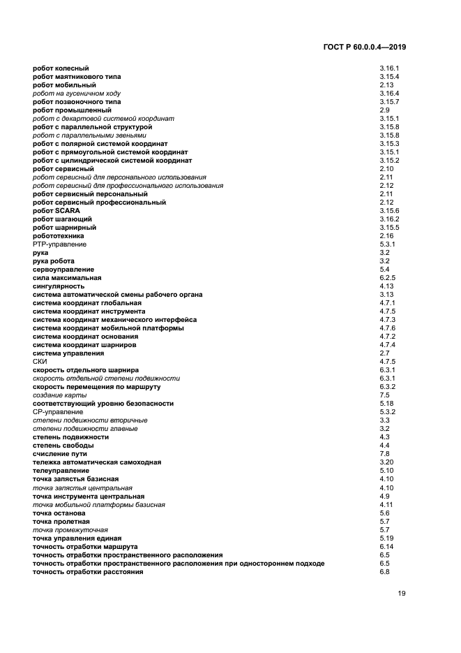 ГОСТ Р 60.0.0.4-2019