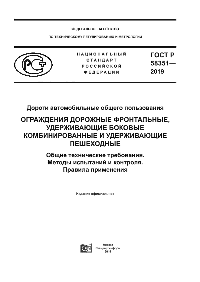 ГОСТ Р 58351-2019