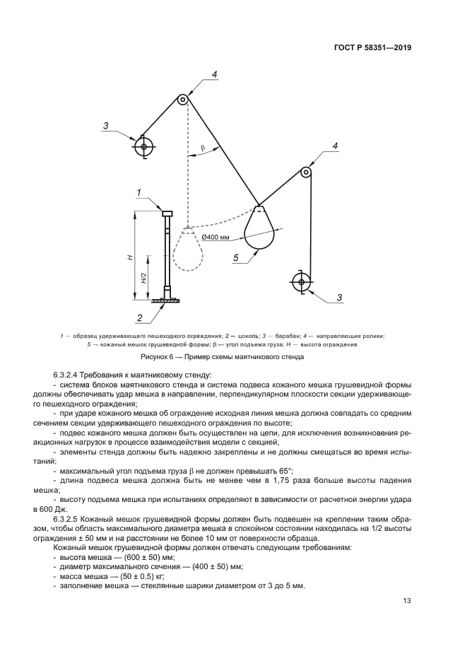 ГОСТ Р 58351-2019