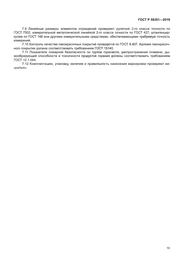 ГОСТ Р 58351-2019