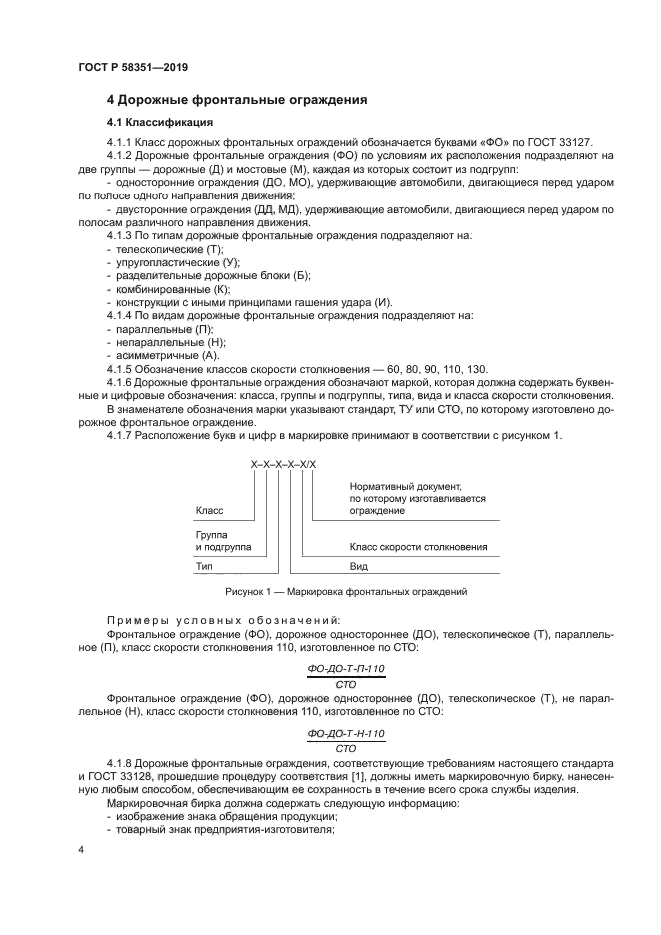 ГОСТ Р 58351-2019