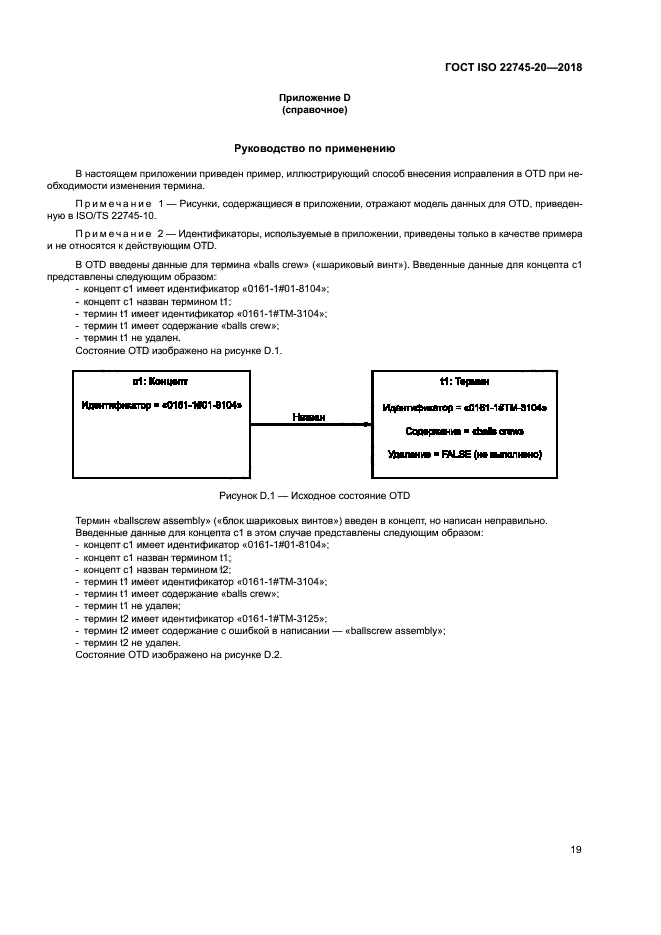 ГОСТ ISO 22745-20-2018